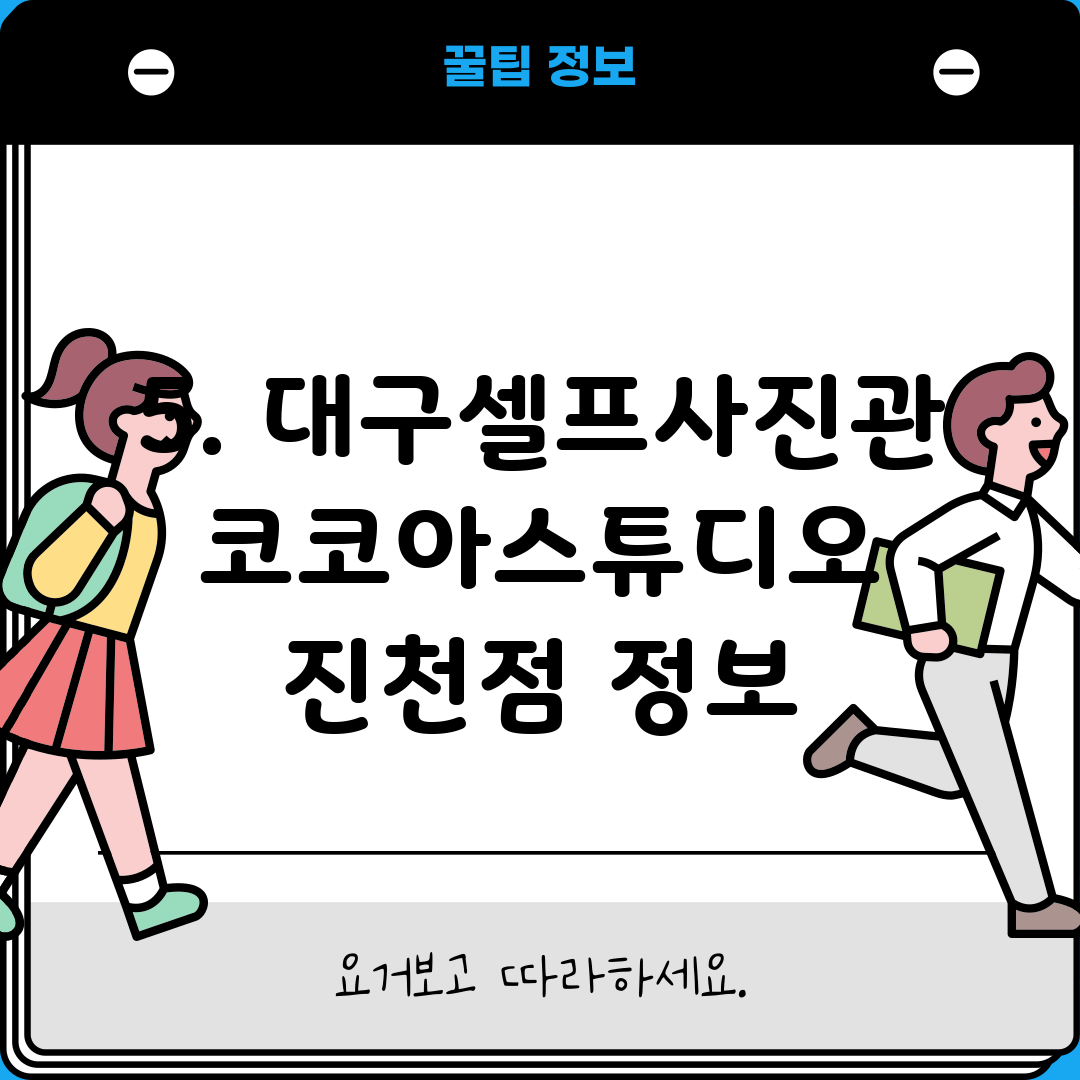 5. 대구셀프사진관 코코아스튜디오 진천점 정보