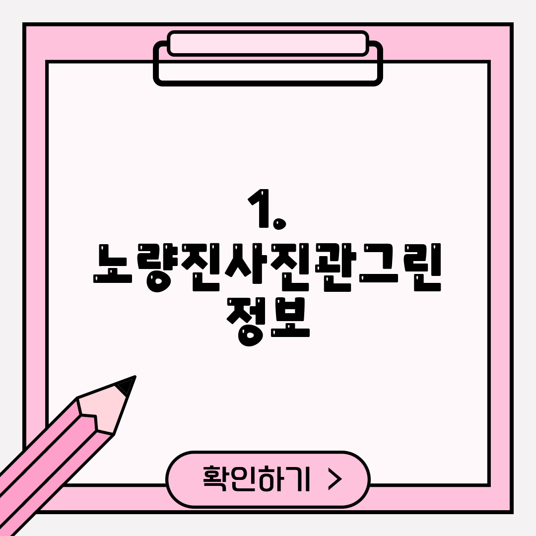1. 노량진사진관그린 정보