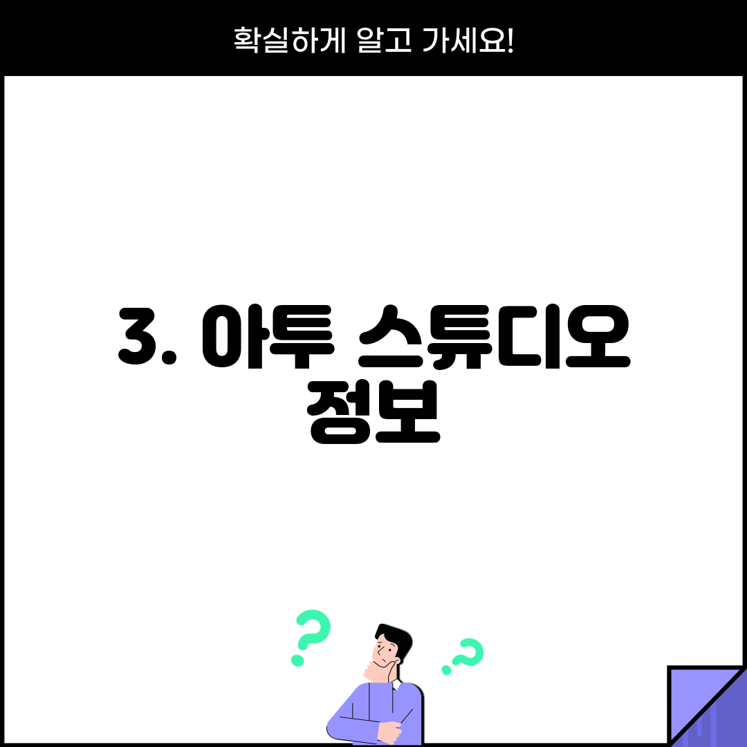 3. 아투 스튜디오 정보