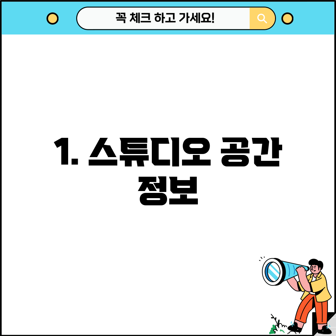 1. 스튜디오 공간 정보