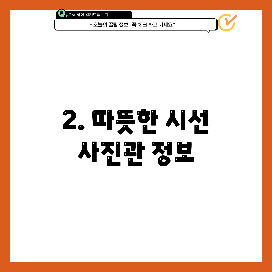 2. 따뜻한 시선 사진관 정보