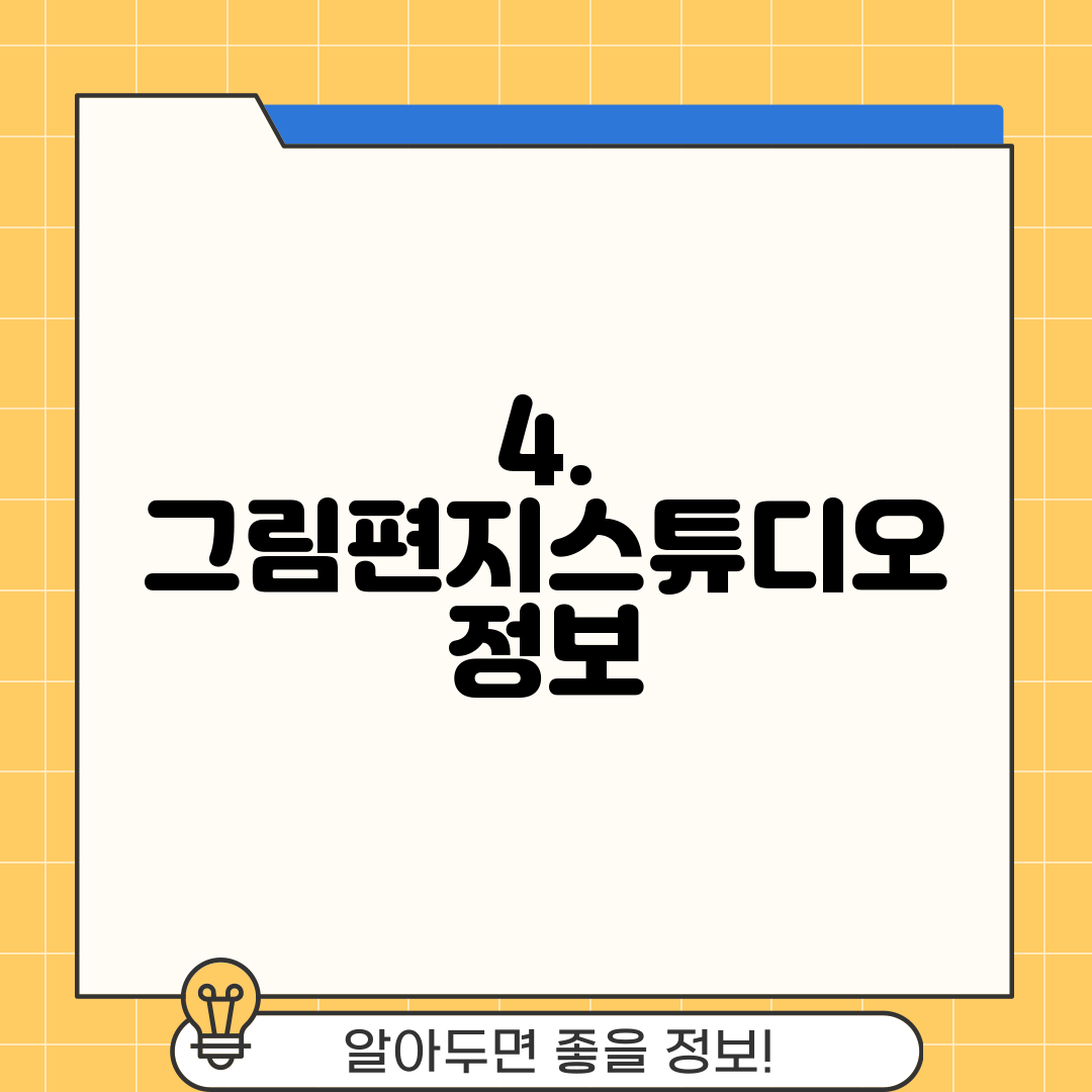 4. 그림편지스튜디오 정보
