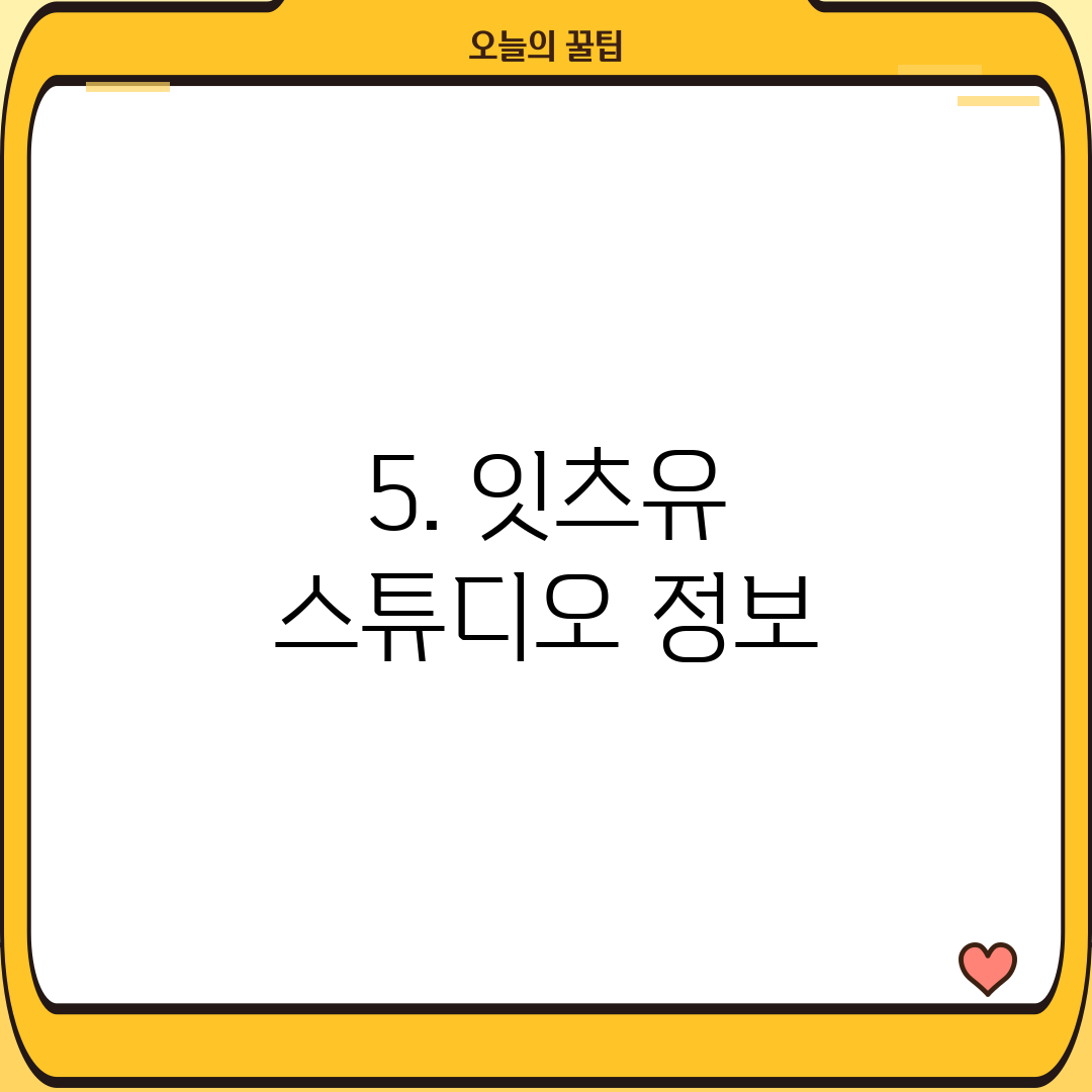 5. 잇츠유 스튜디오 정보