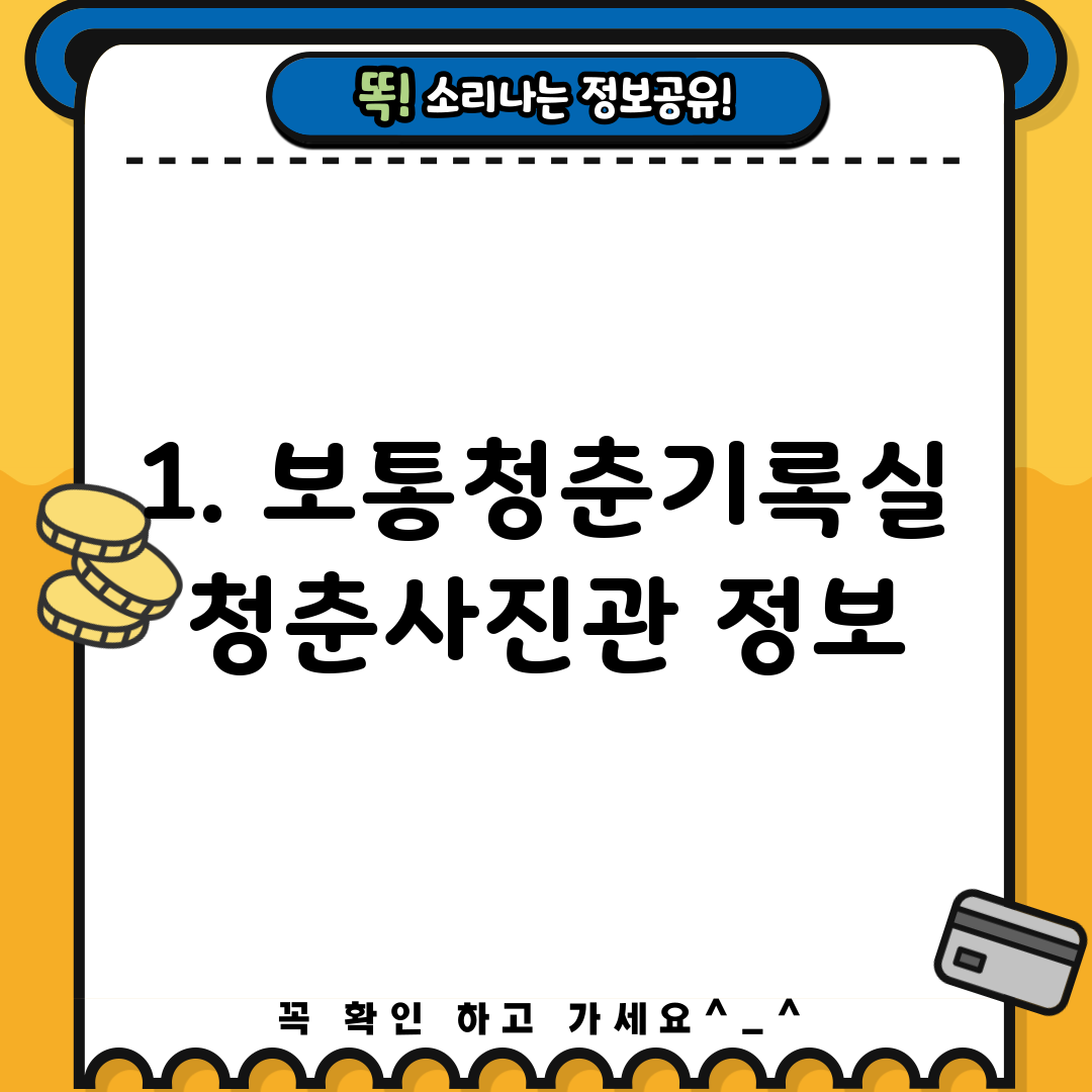 1. 보통청춘기록실 청춘사진관 정보