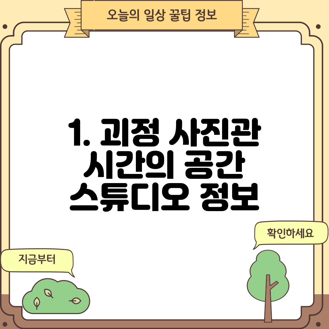 1. 괴정 사진관 시간의 공간 스튜디오 정보