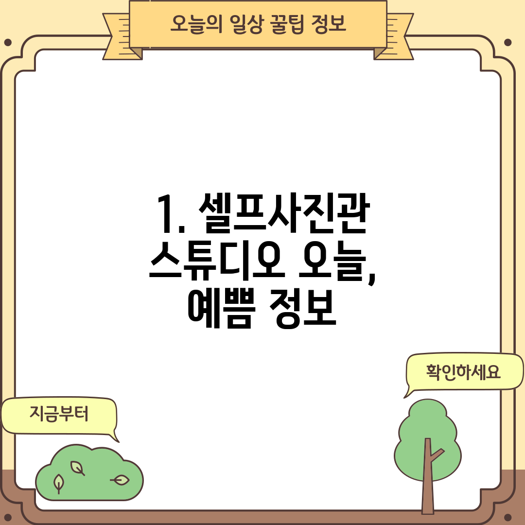 1. 셀프사진관 스튜디오 오늘, 예쁨 정보