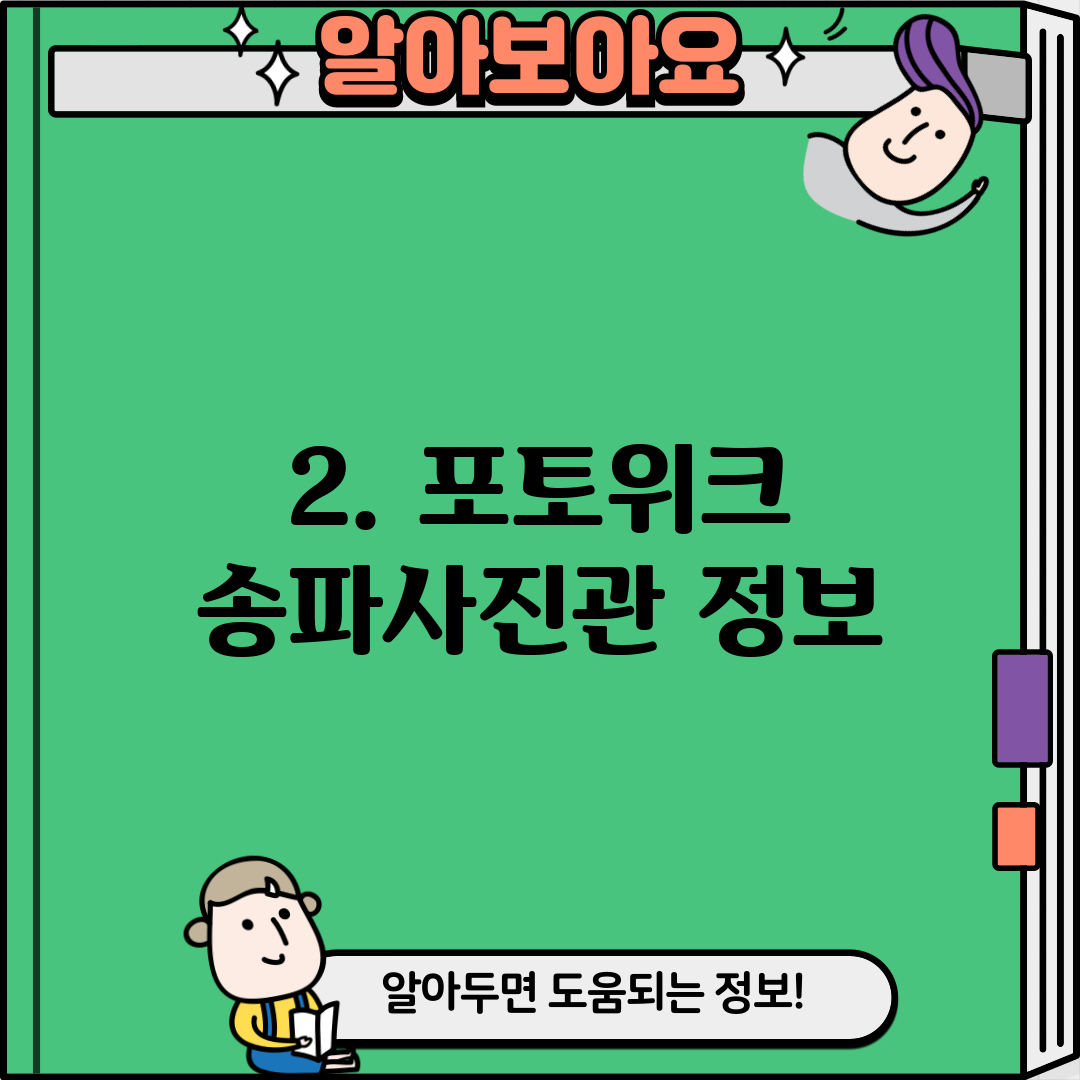 2. 포토위크 송파사진관 정보