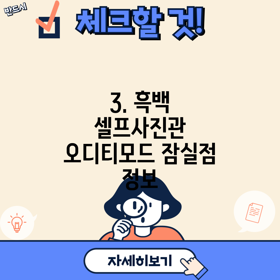 3. 흑백 셀프사진관 오디티모드 잠실점 정보