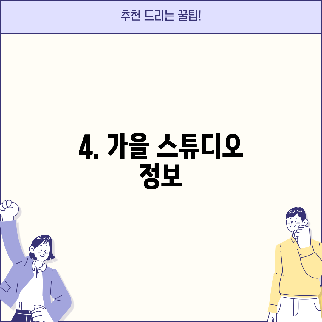 4. 가을 스튜디오 정보