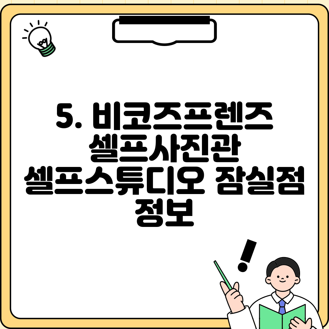 5. 비코즈프렌즈 셀프사진관 셀프스튜디오 잠실점 정보