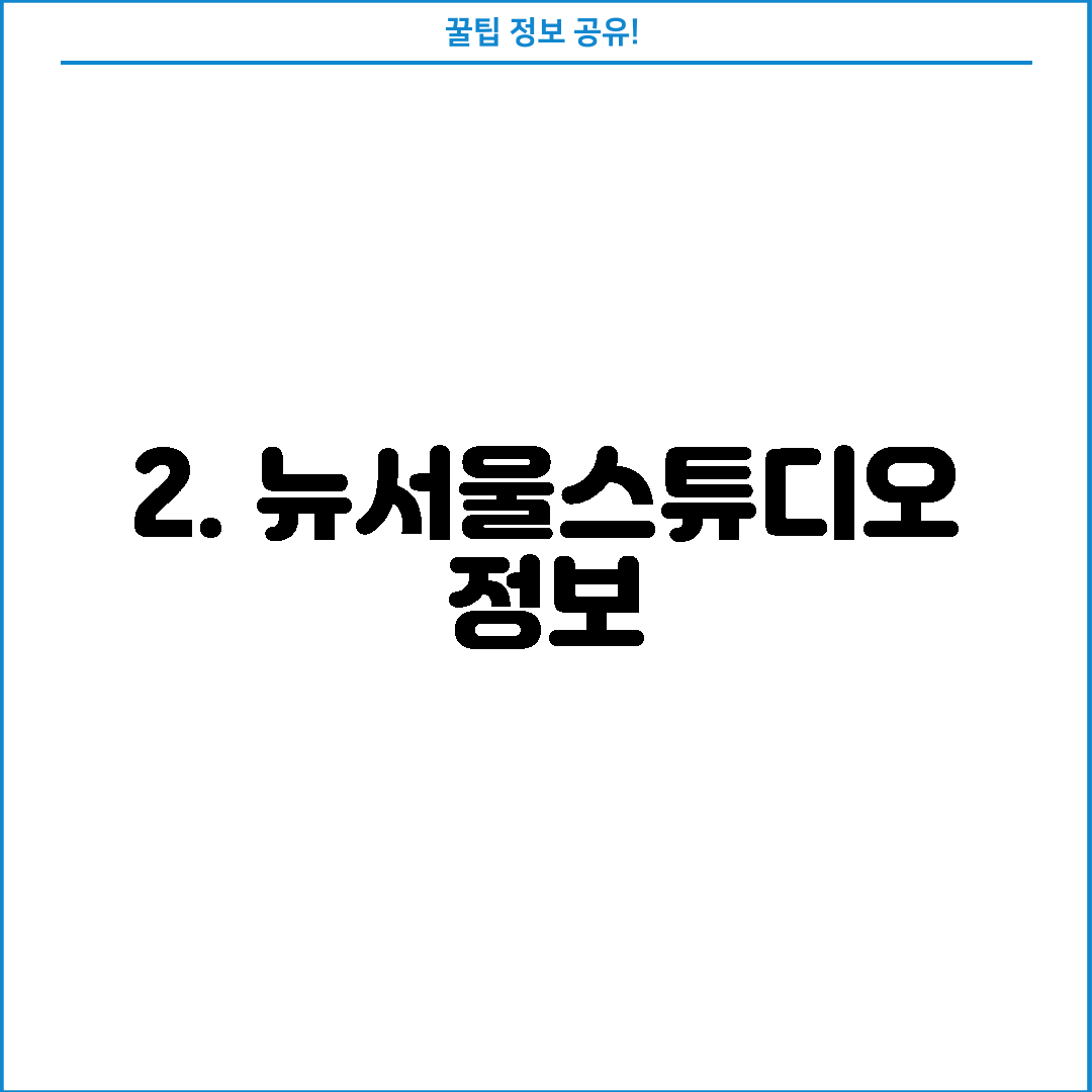 2. 뉴서울스튜디오 정보
