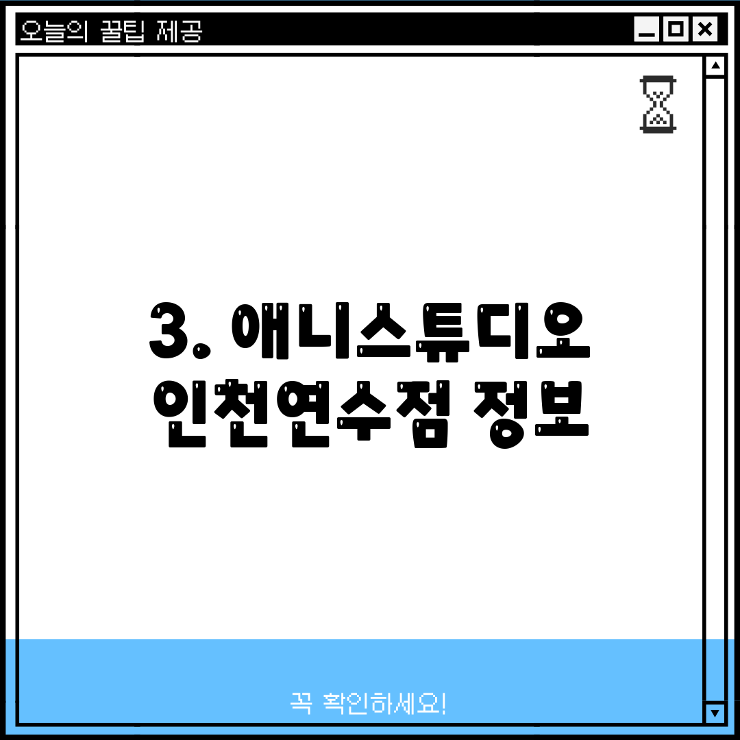 3. 애니스튜디오 인천연수점 정보