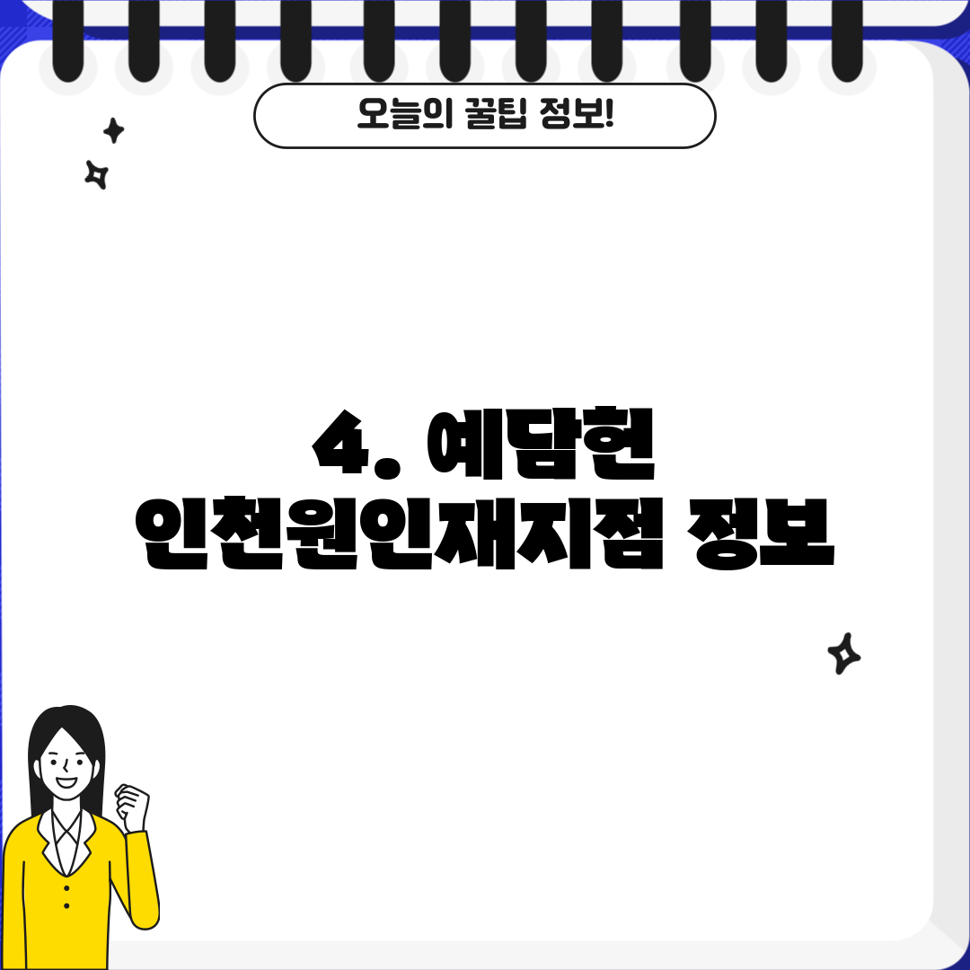 4. 예담헌 인천원인재지점 정보