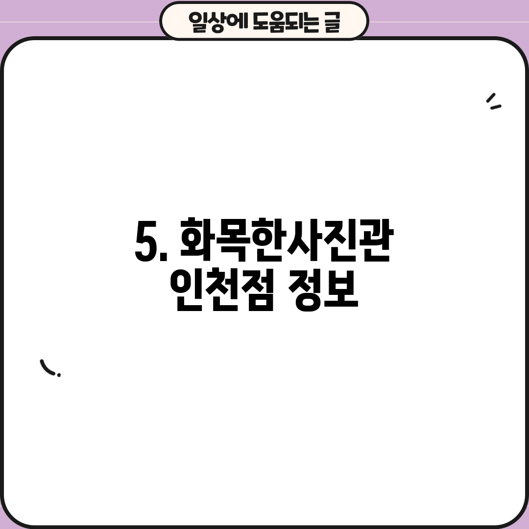 5. 화목한사진관 인천점 정보
