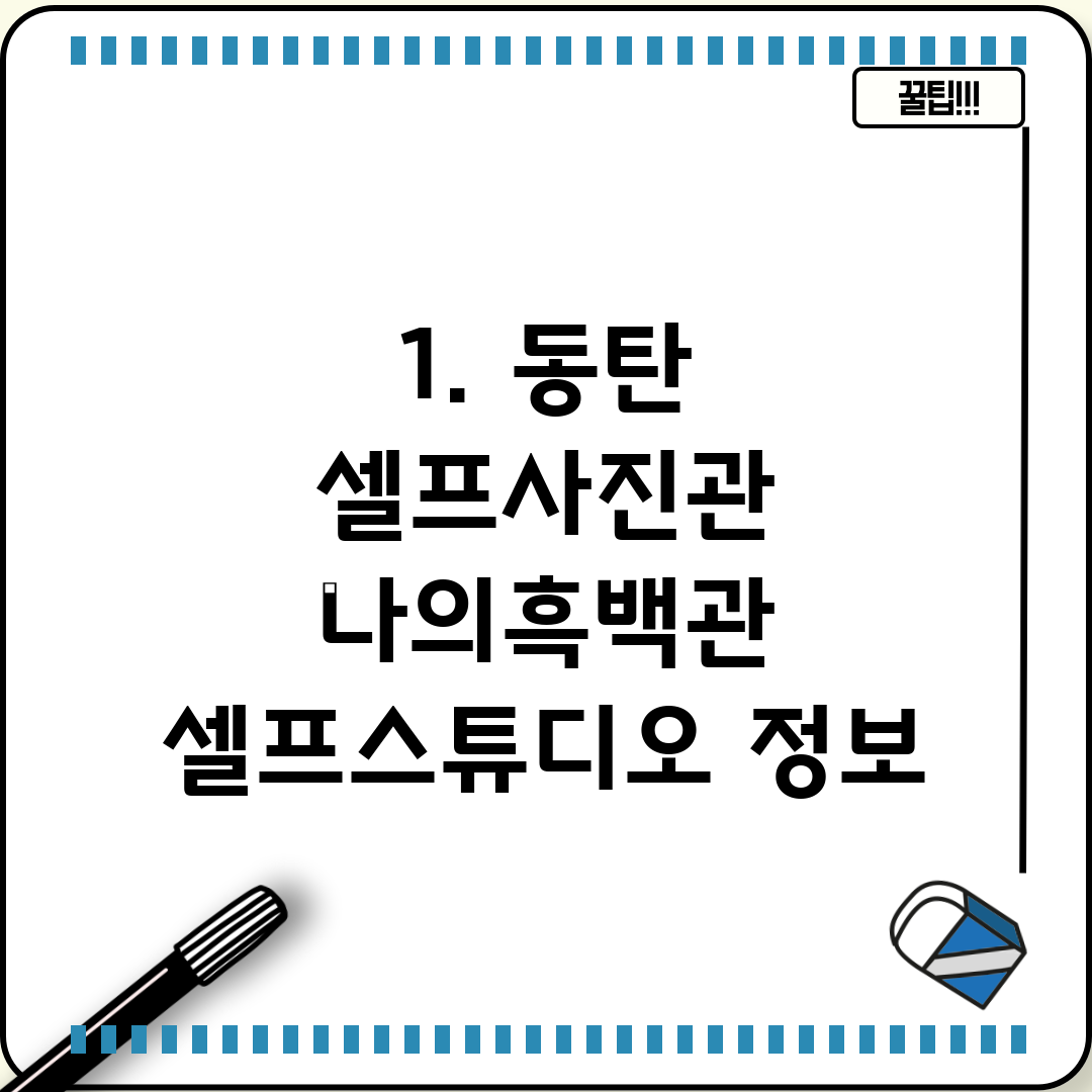 1. 동탄 셀프사진관 나의흑백관 셀프스튜디오 정보