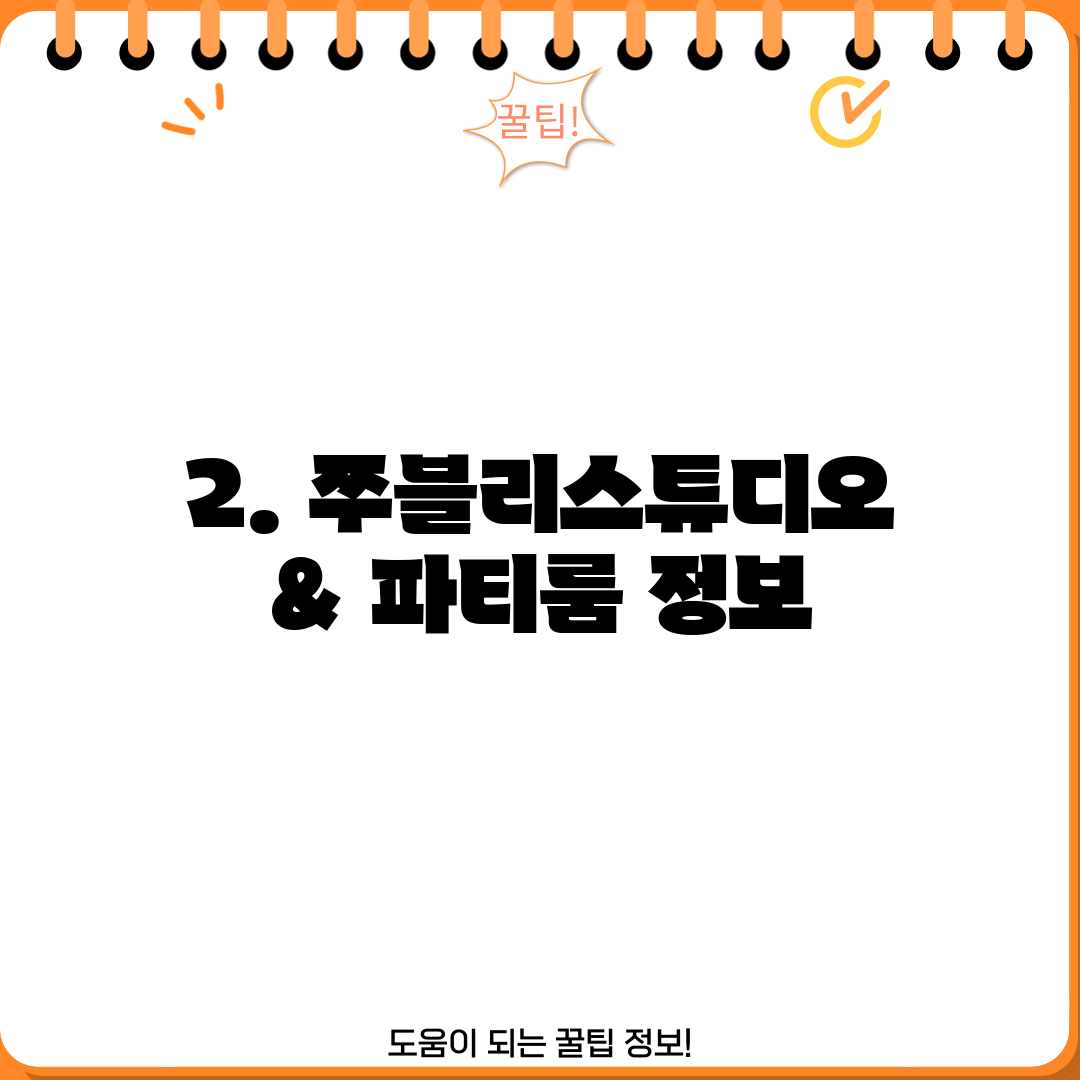 2. 쭈블리스튜디오 & 파티룸 정보