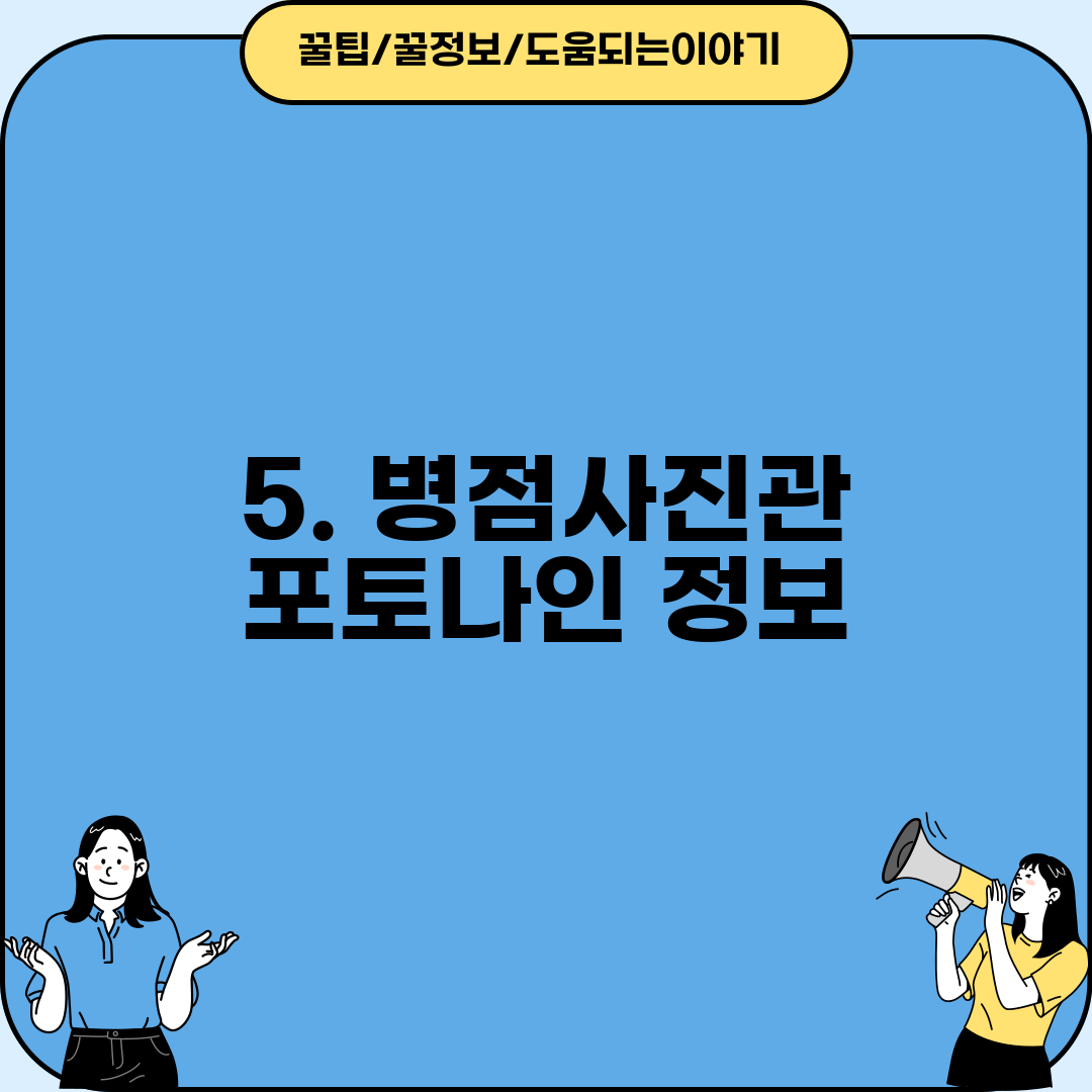 5. 병점사진관 포토나인 정보