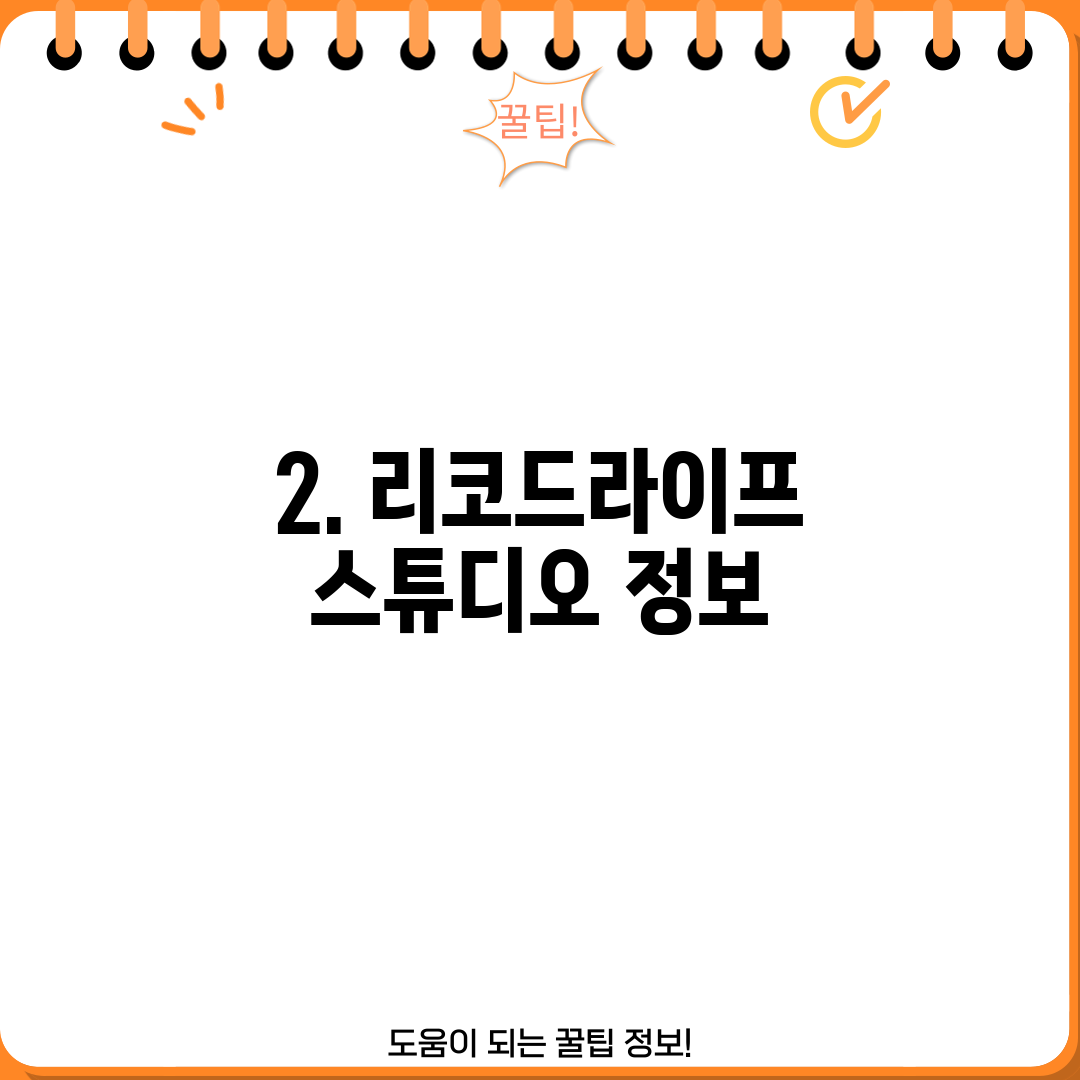 2. 리코드라이프 스튜디오 정보