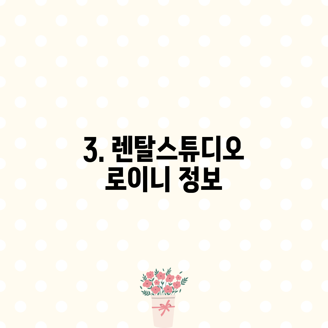 3. 렌탈스튜디오 로이니 정보
