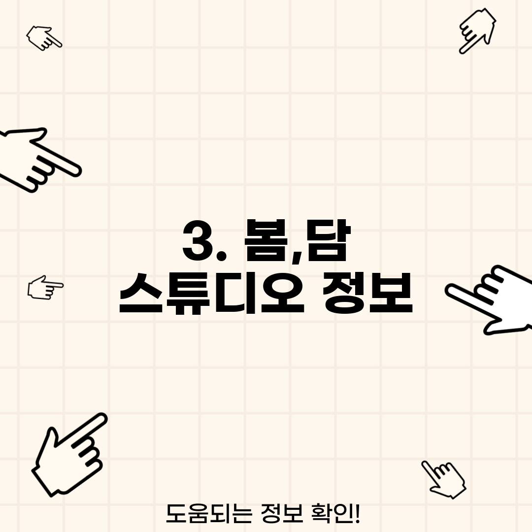 3. 봄,담 스튜디오 정보
