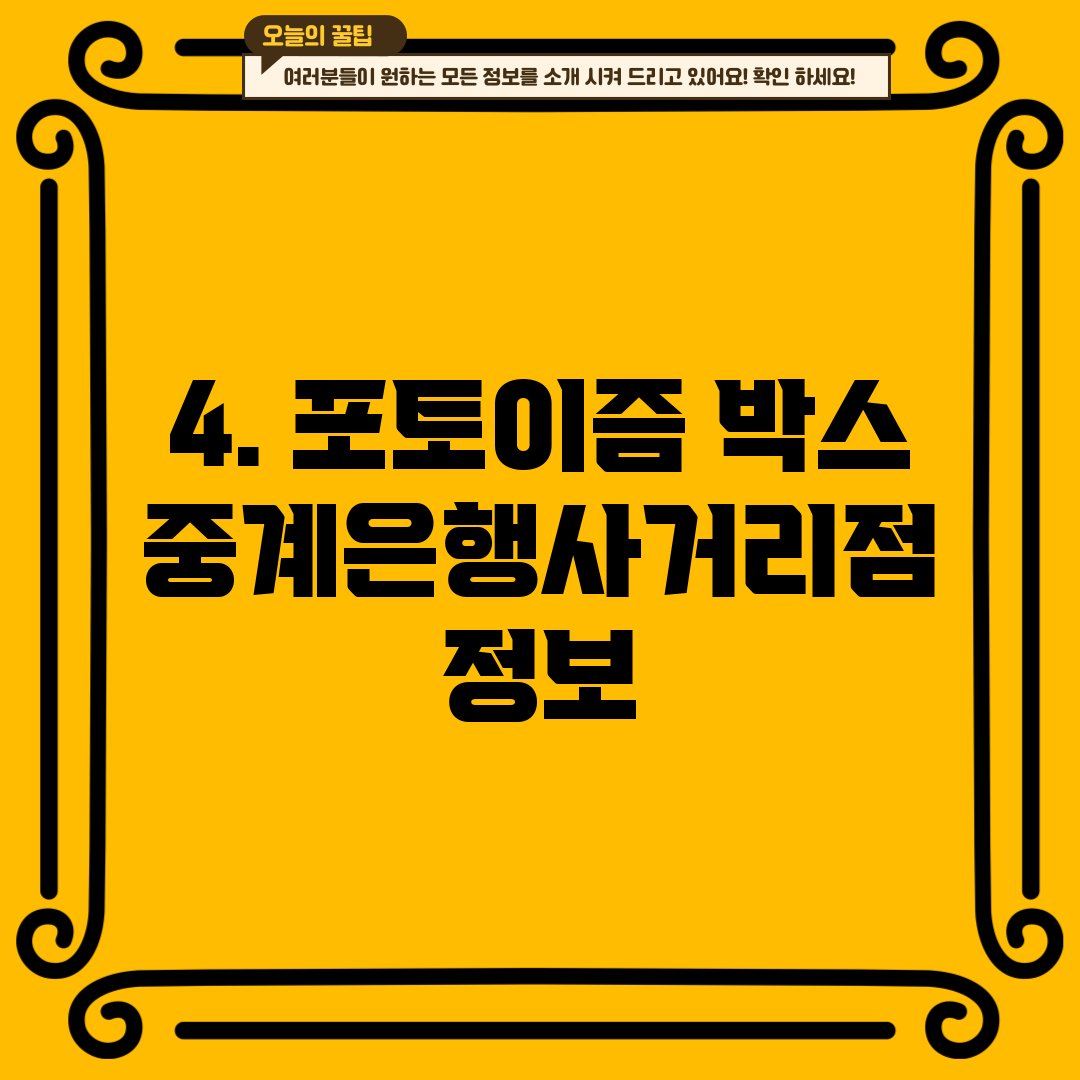 4. 포토이즘 박스 중계은행사거리점 정보