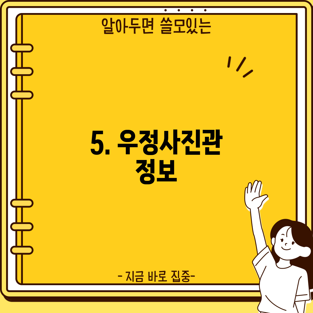 5. 우정사진관 정보