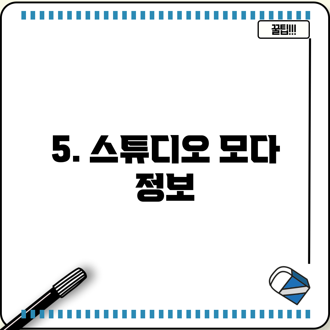 5. 스튜디오 모다 정보