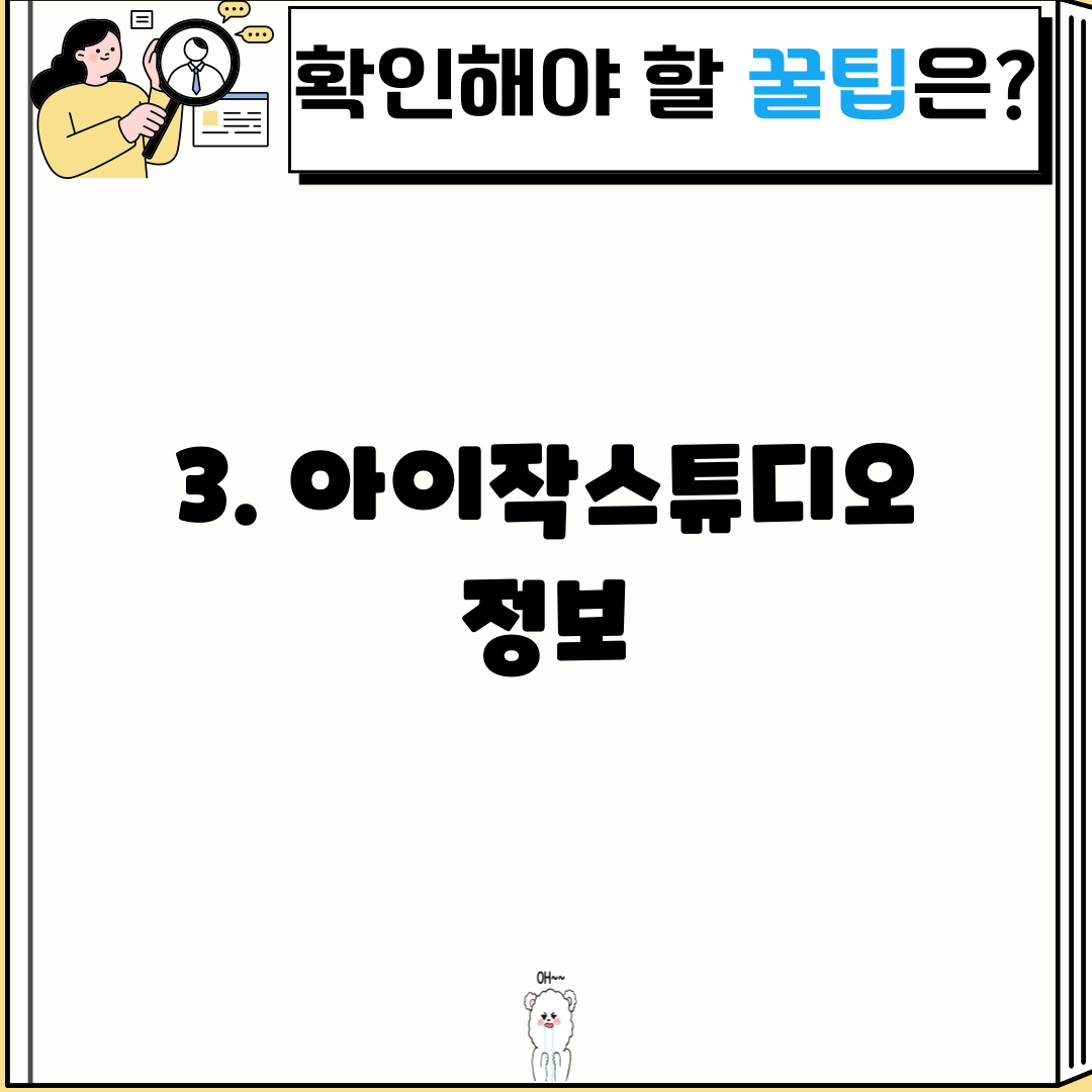 3. 아이작스튜디오 정보