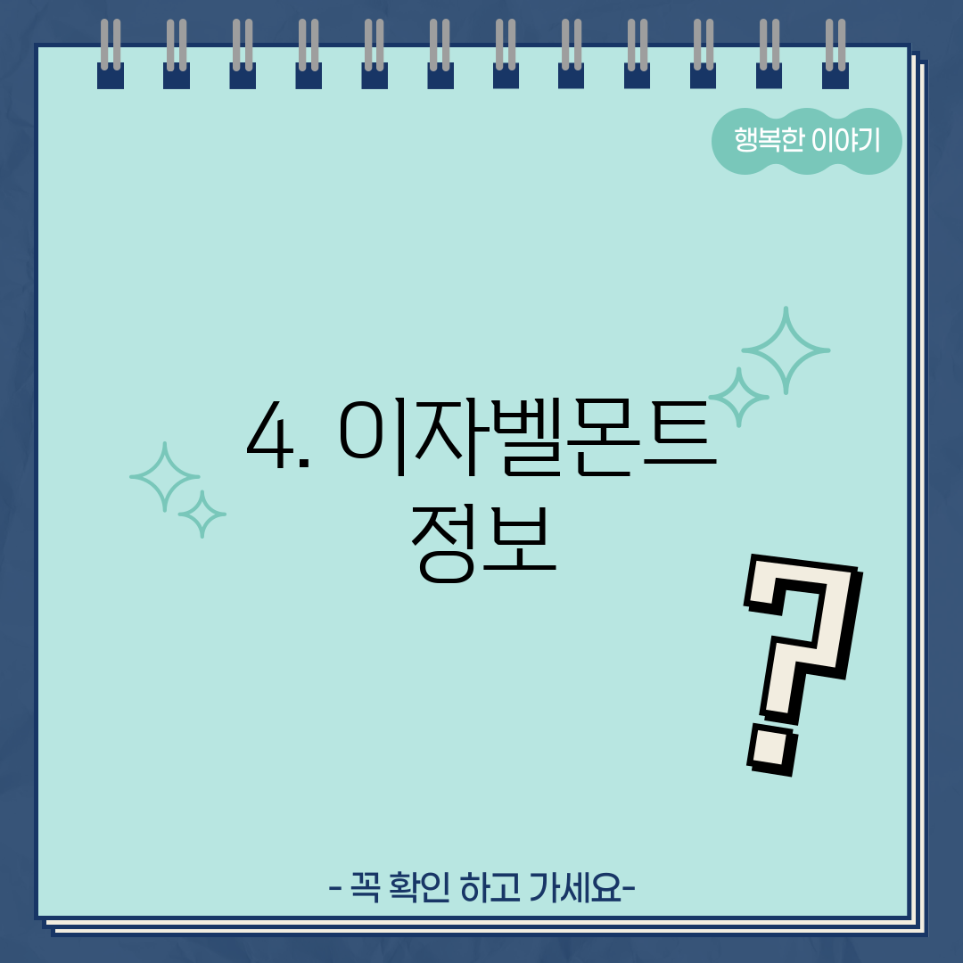 4. 이자벨몬트 정보