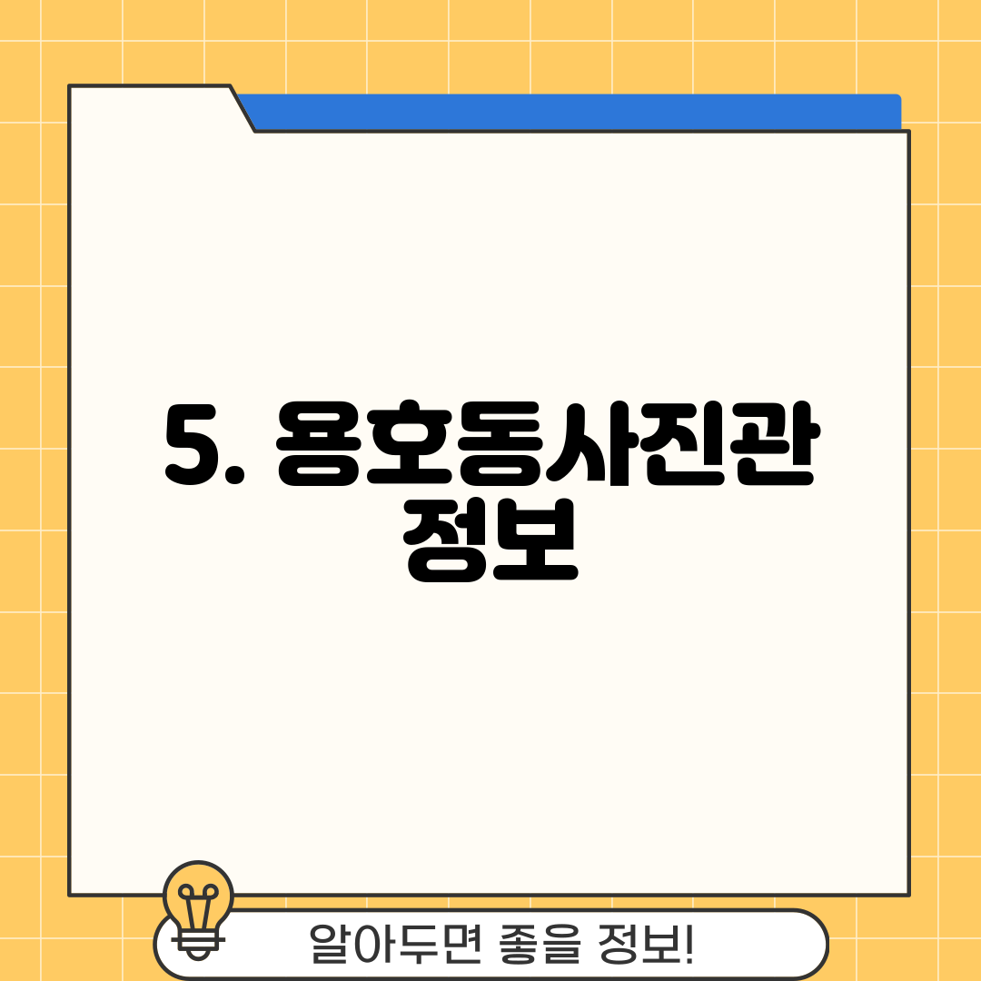5. 용호동사진관 정보