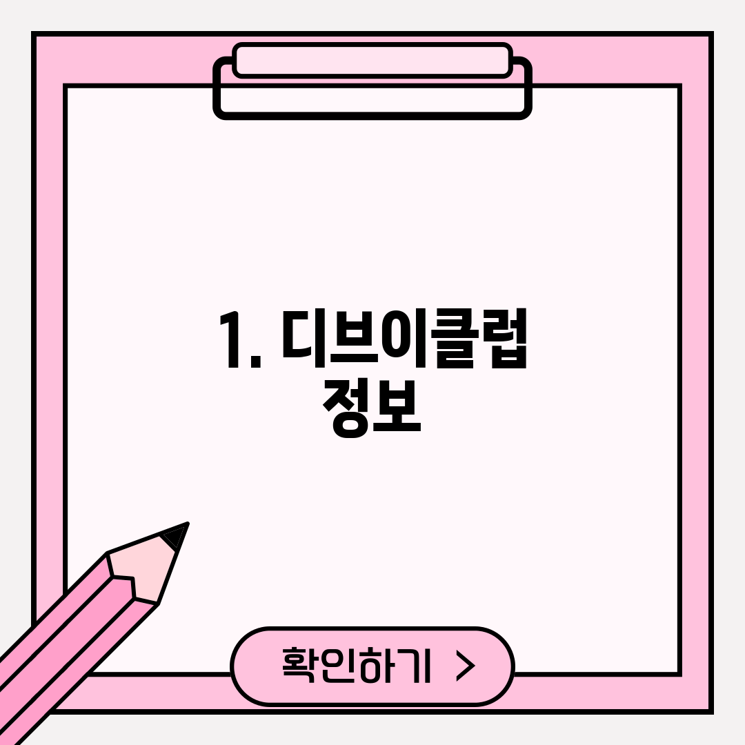 1. 디브이클럽 정보