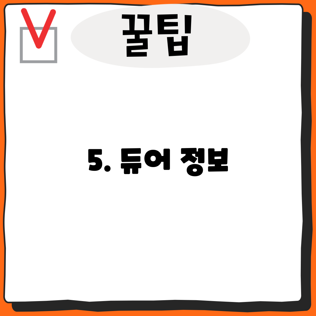 5. 듀어 정보