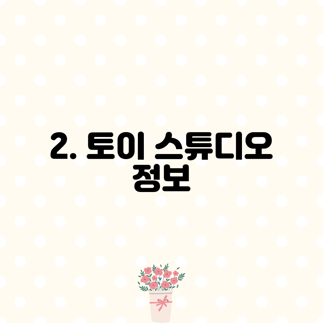 2. 토이 스튜디오 정보