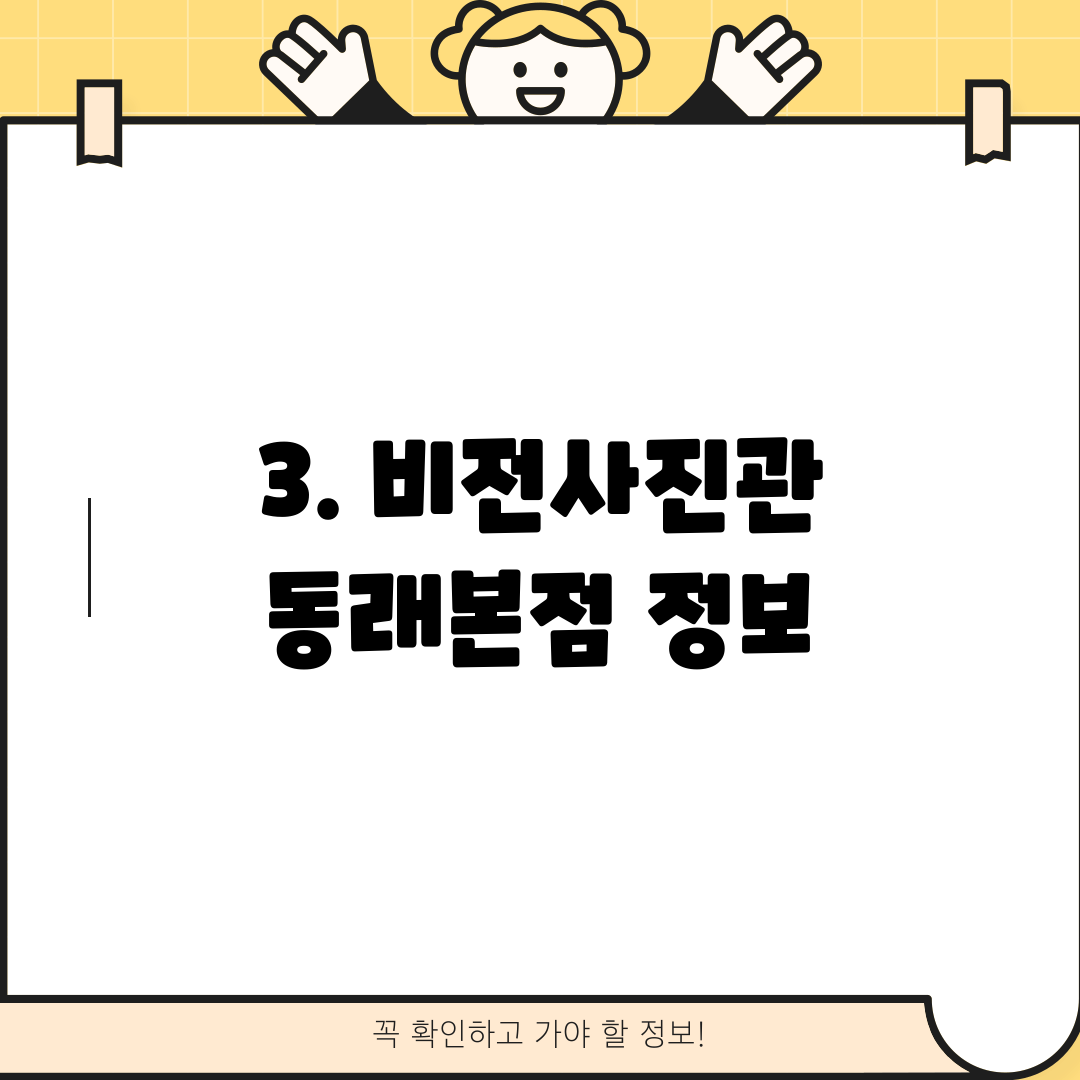 3. 비전사진관 동래본점 정보