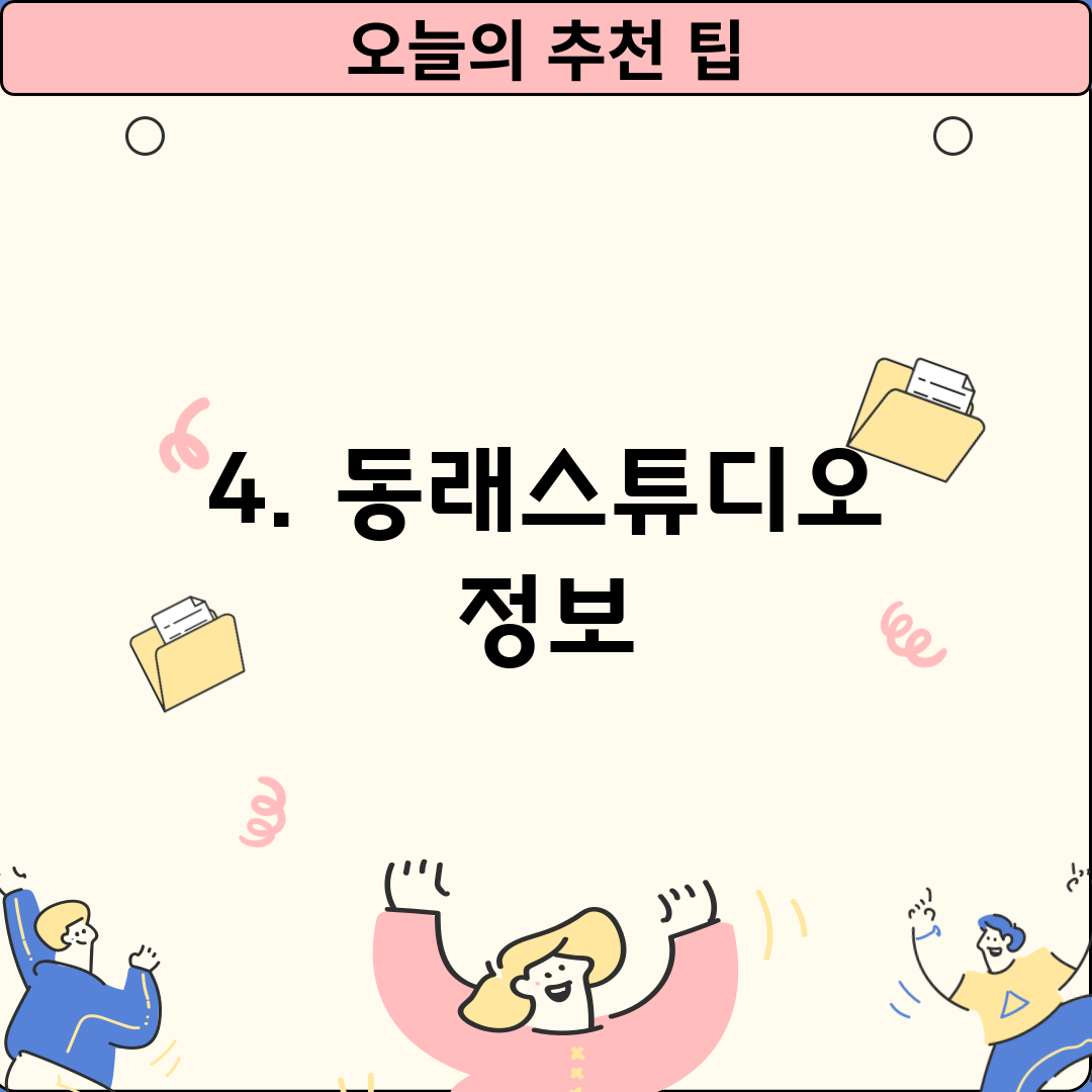 4. 동래스튜디오 정보