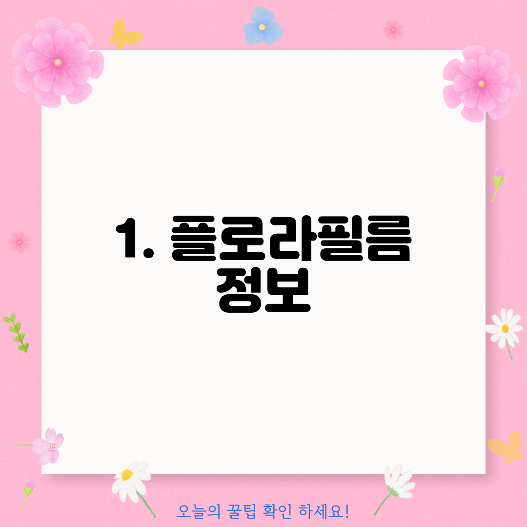1. 플로라필름 정보