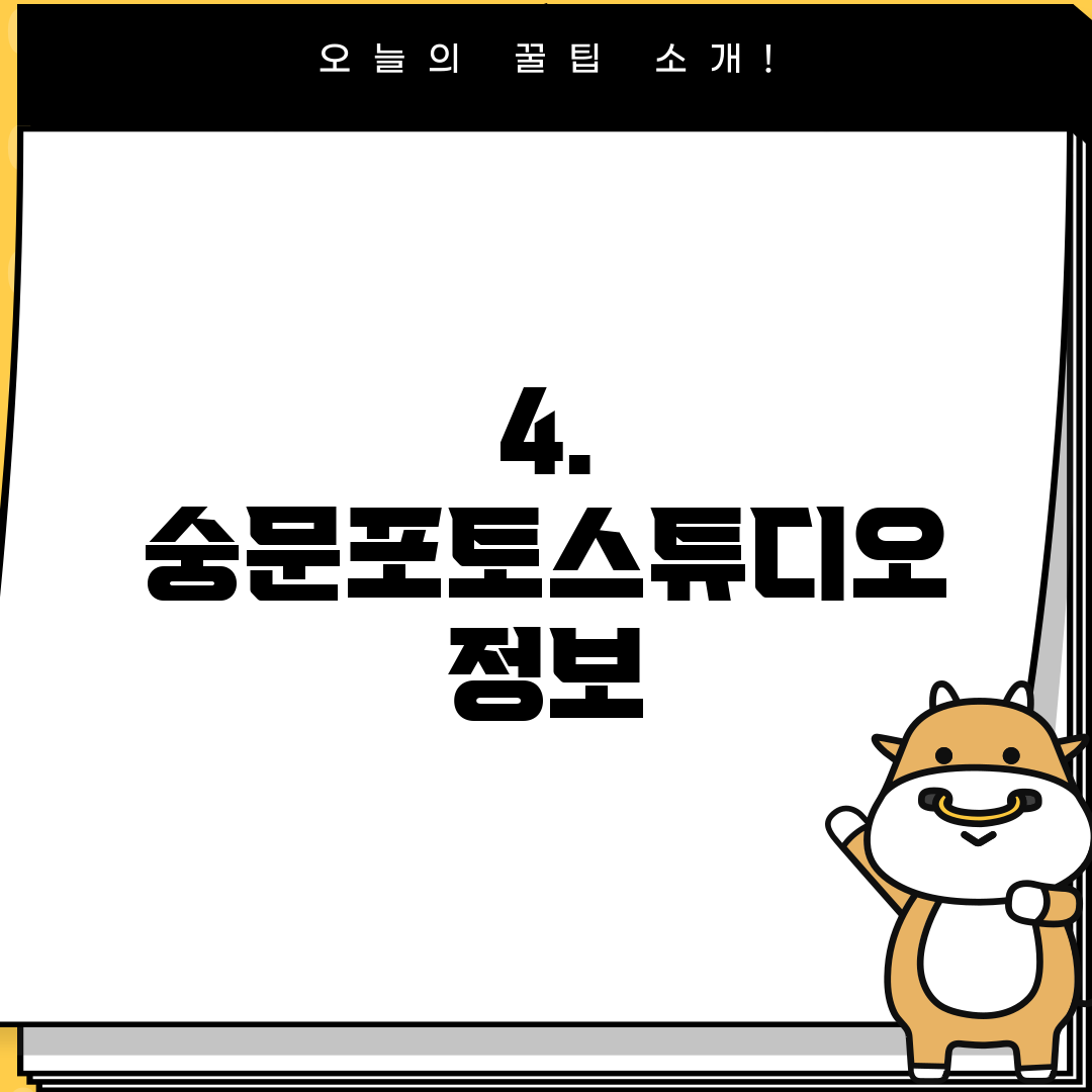 4. 숭문포토스튜디오 정보
