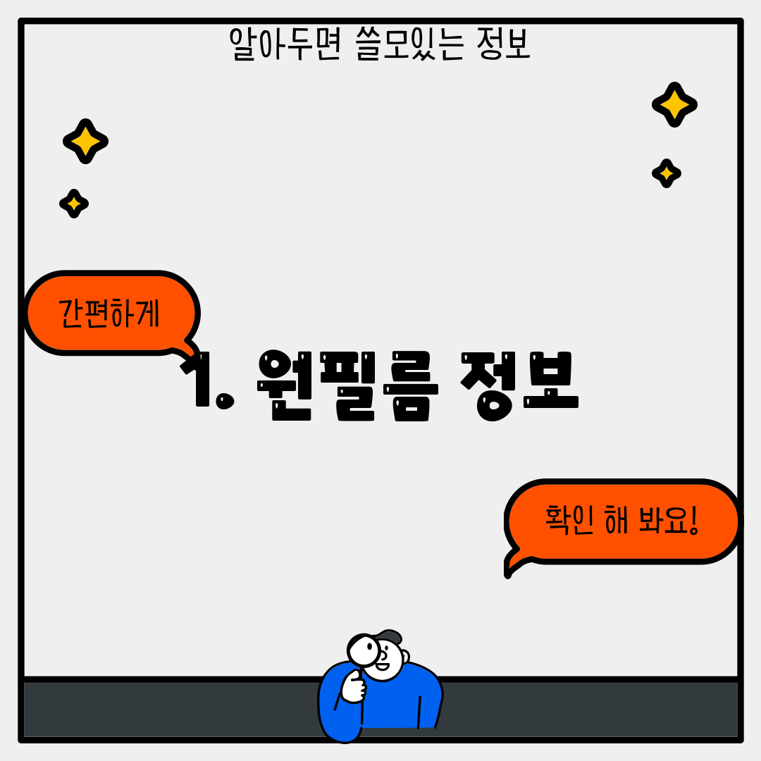 1. 원필름 정보
