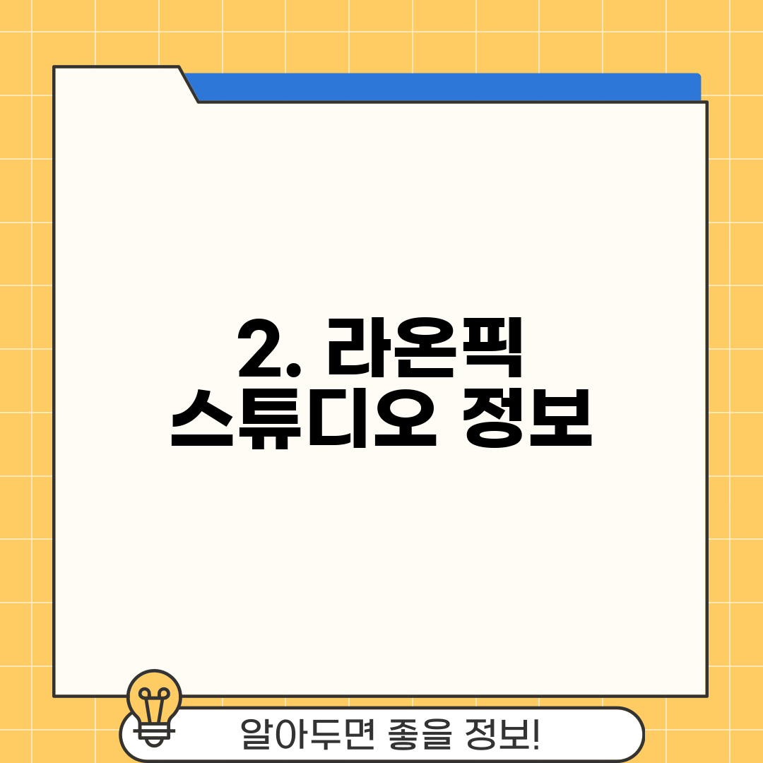 2. 라온픽 스튜디오 정보