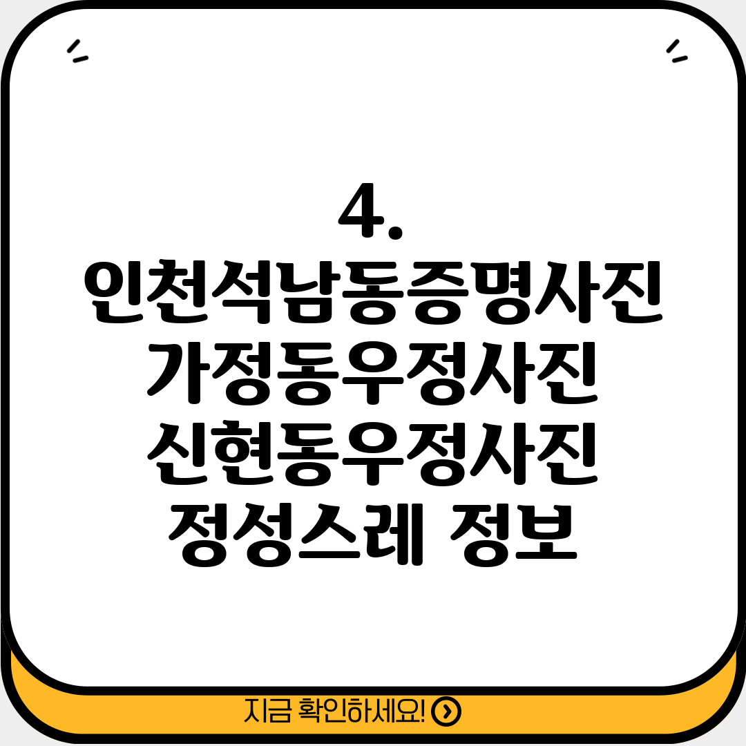 4. 인천석남동증명사진 가정동우정사진 신현동우정사진 정성스레 정보