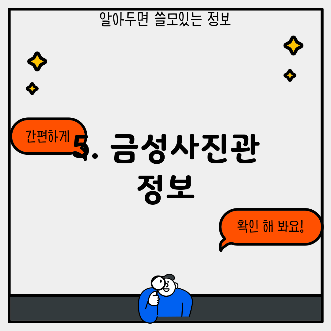 5. 금성사진관 정보
