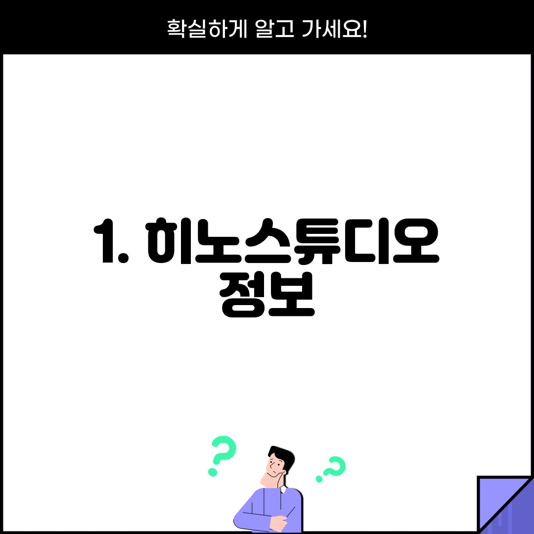 1. 히노스튜디오 정보