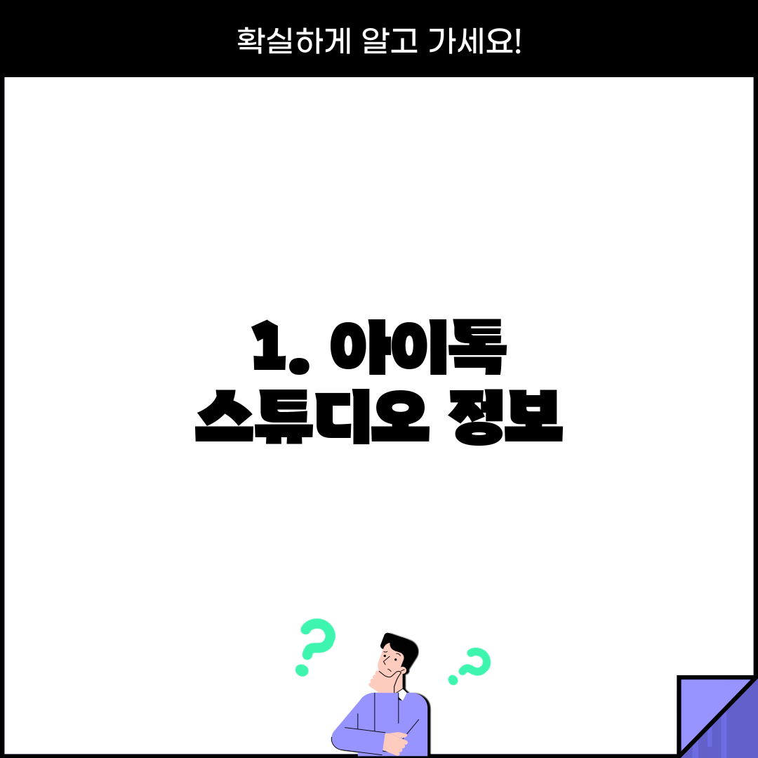 1. 아이톡 스튜디오 정보