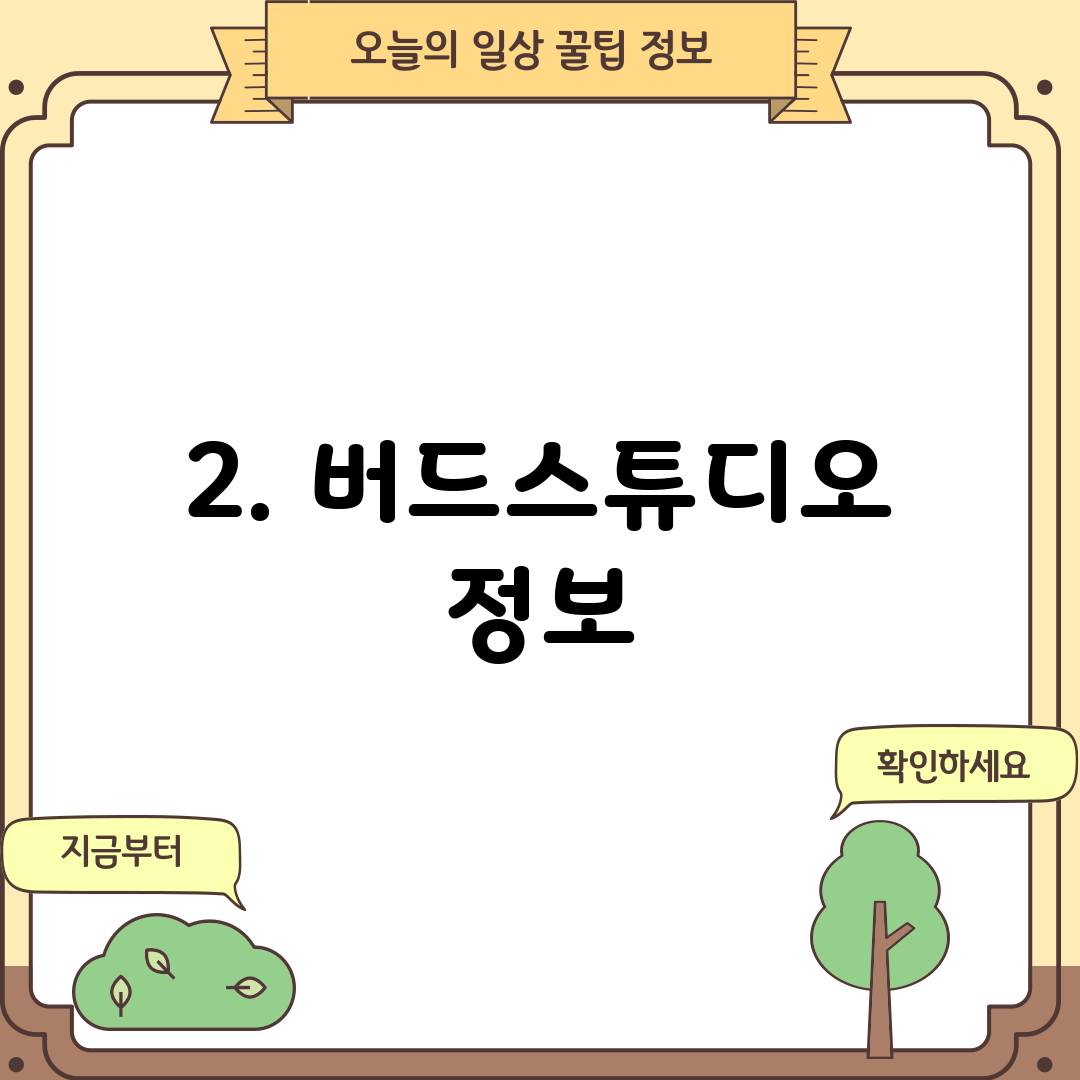 2. 버드스튜디오 정보