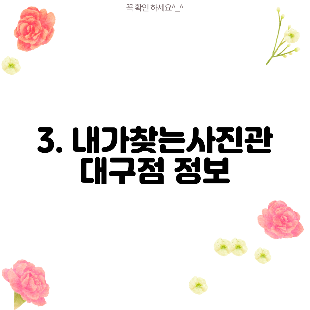 3. 내가찾는사진관 대구점 정보
