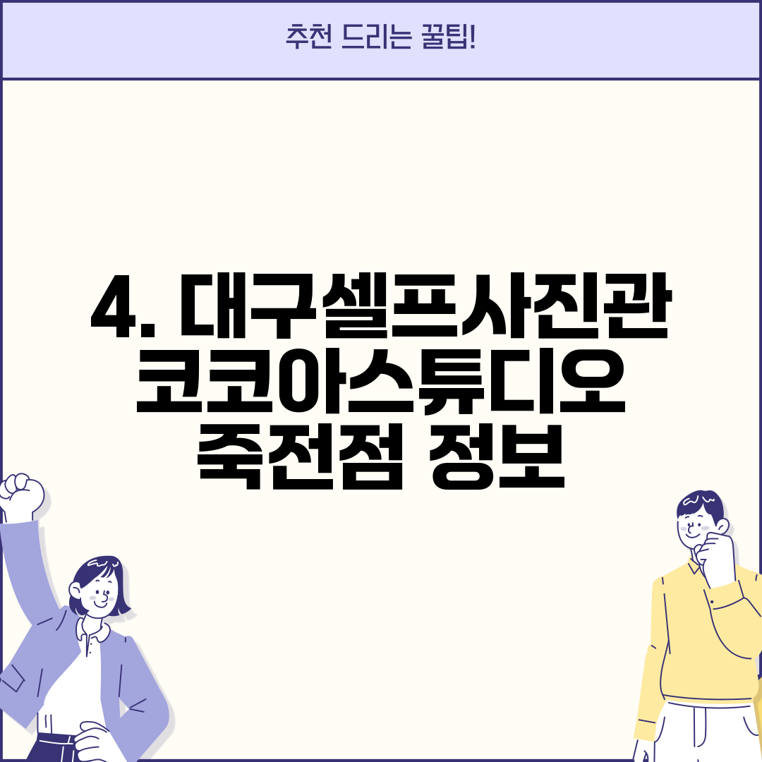 4. 대구셀프사진관코코아스튜디오 죽전점 정보