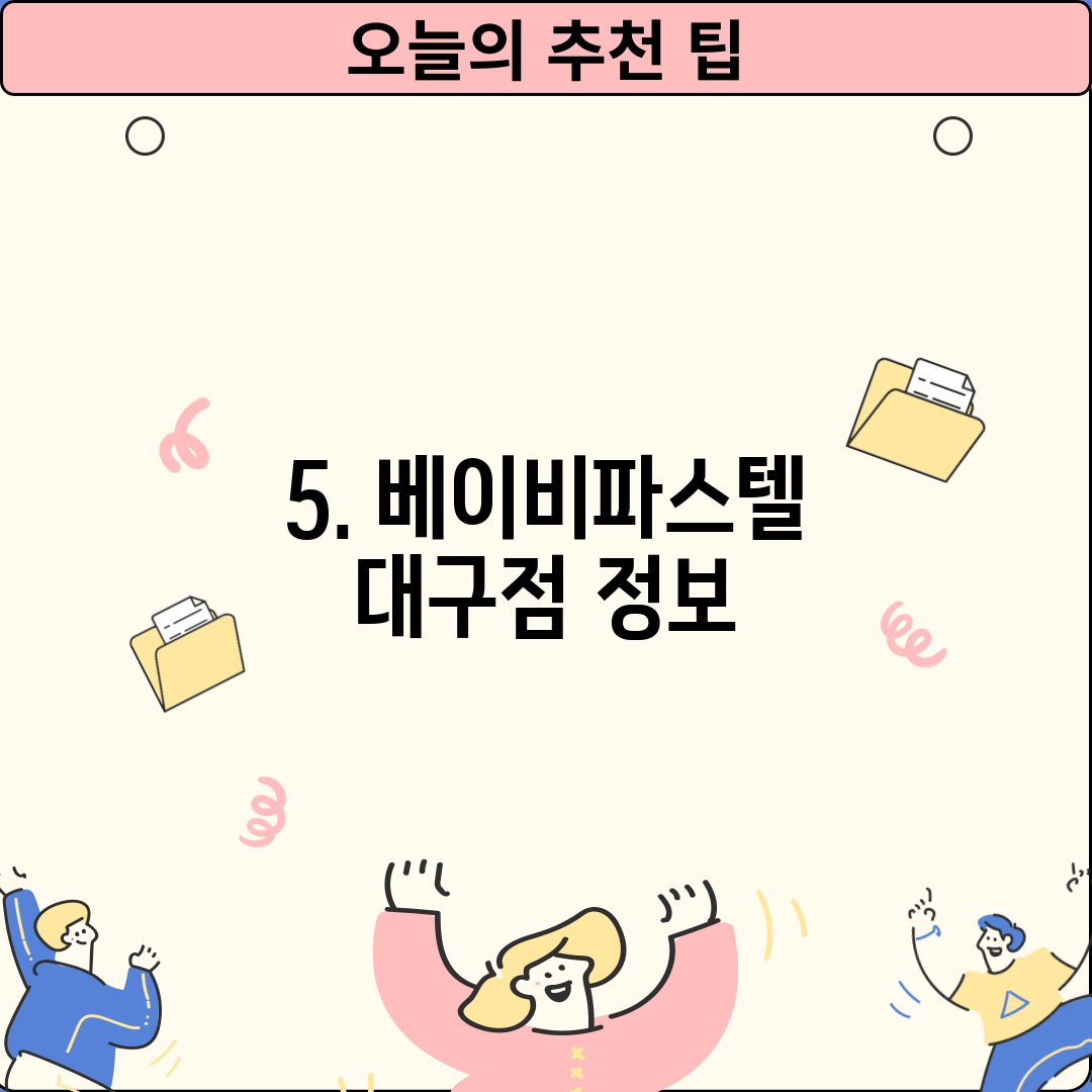 5. 베이비파스텔 대구점 정보