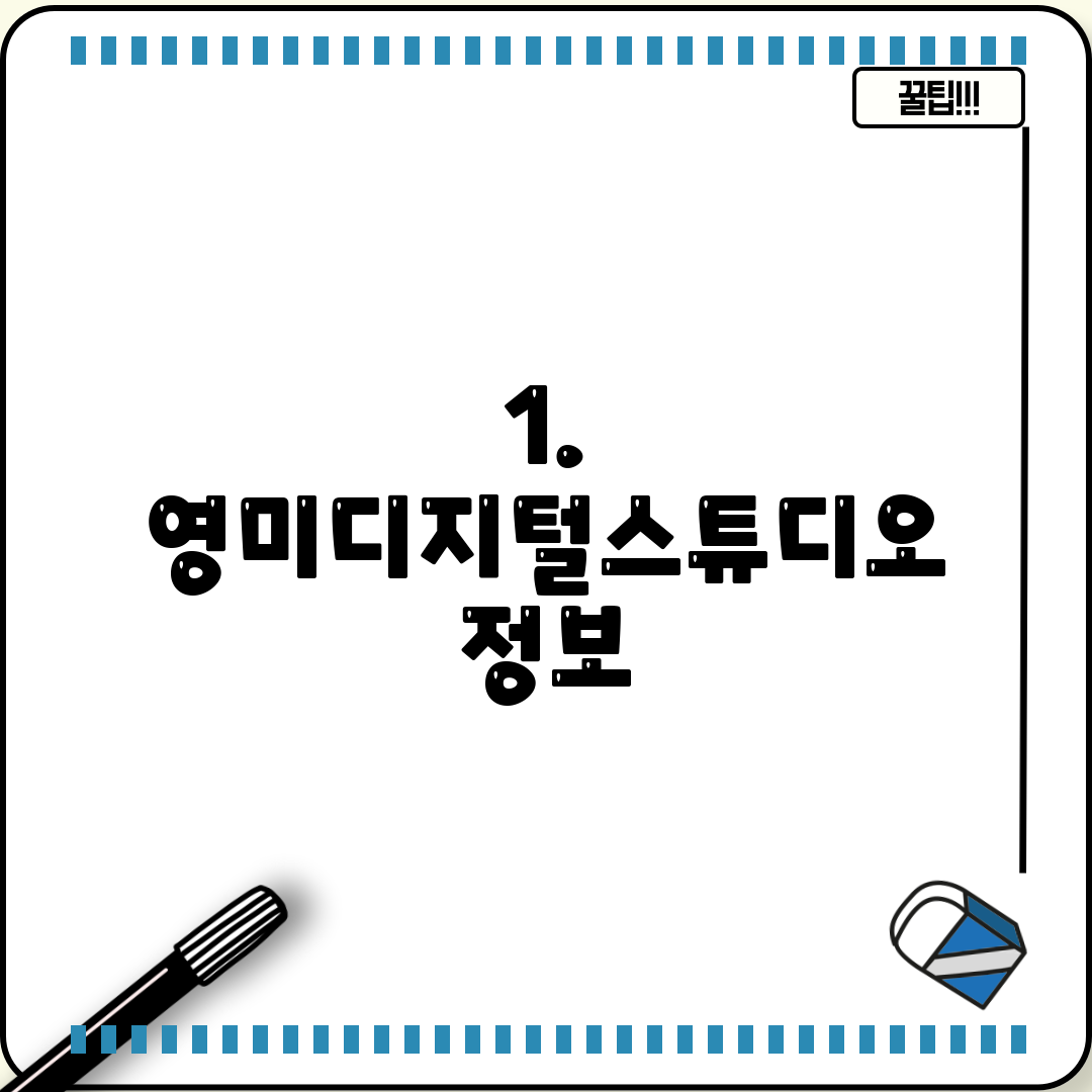 1. 영미디지털스튜디오 정보