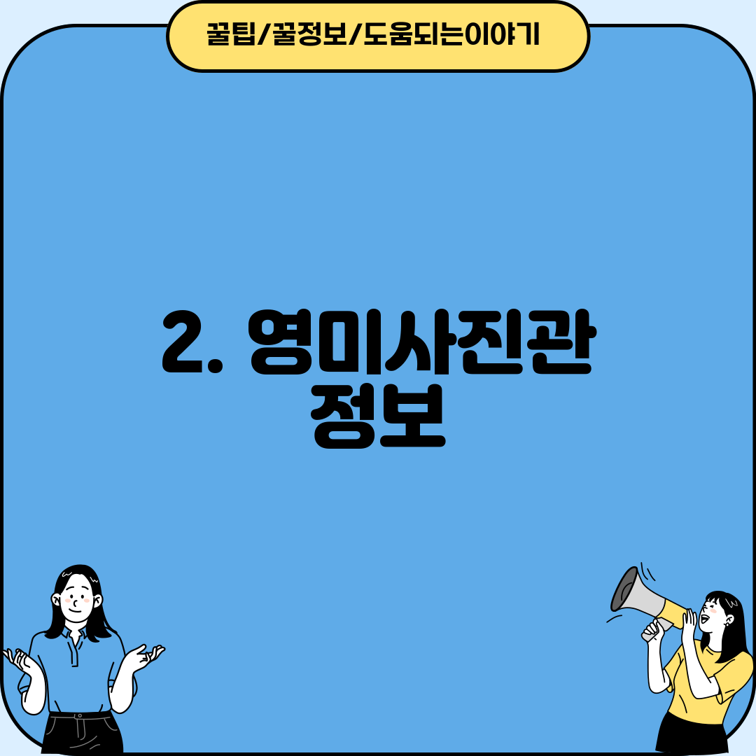 2. 영미사진관 정보