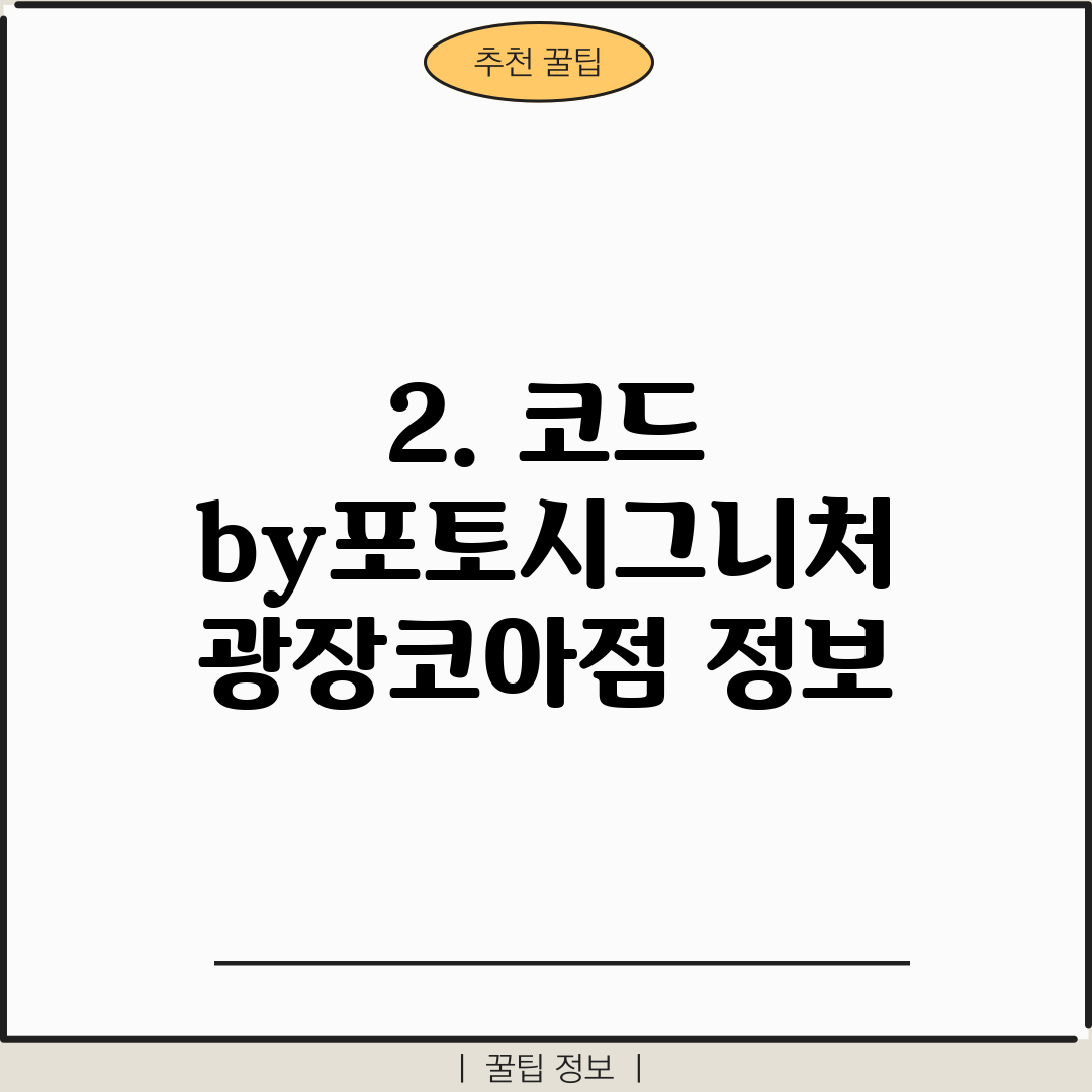 2. 코드 by포토시그니처 광장코아점 정보